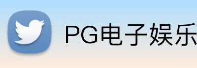 PG电子娱乐官网 logo