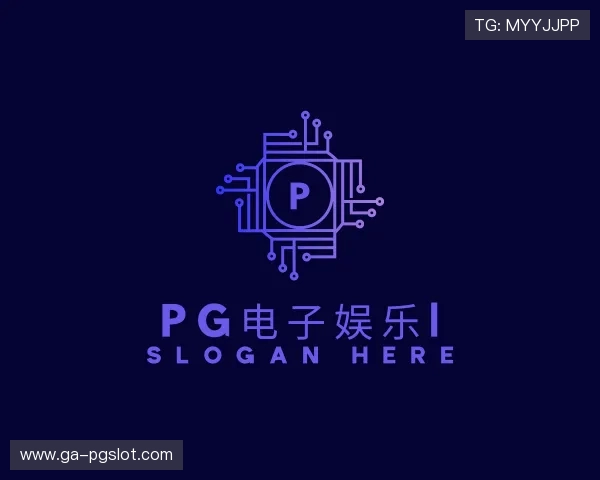 解读PG电子娱乐